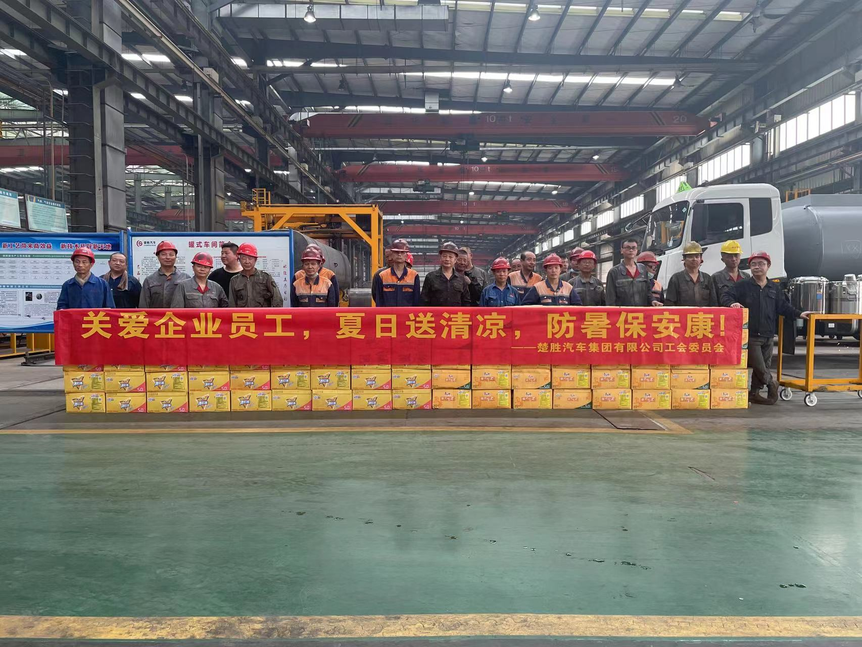 楚勝汽車(chē)集團(tuán)工會(huì)委員會(huì)組織開(kāi)展了“關(guān)愛(ài)企業(yè)員工，夏日